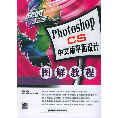 Photoshop CS中文版平面设计图解教程/快速上手丛书