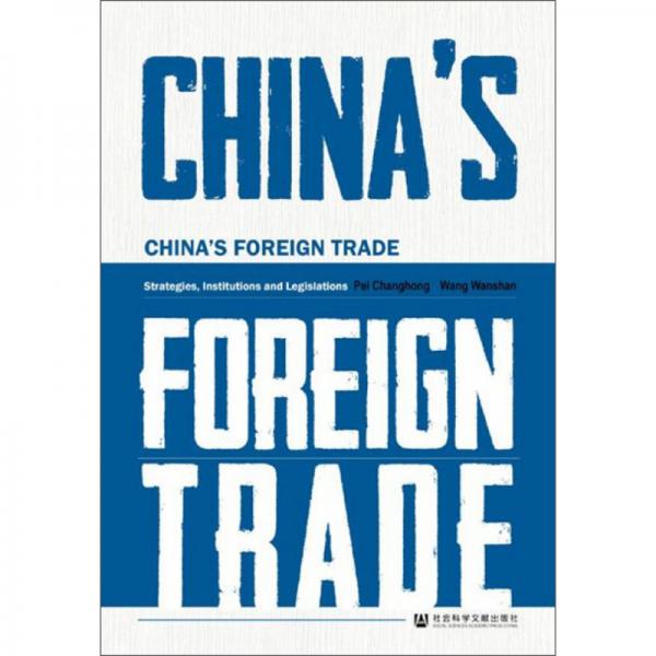 新中国对外贸易体制与实践（英文版）