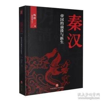 秦汉：帝国的崩溃与新生