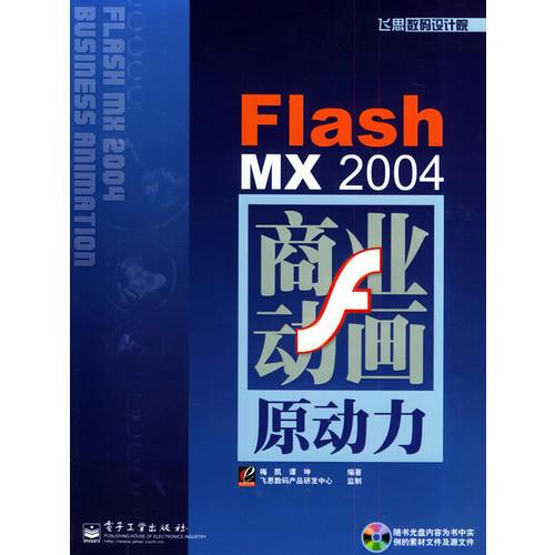 FlashMX 2004商业动画原动力