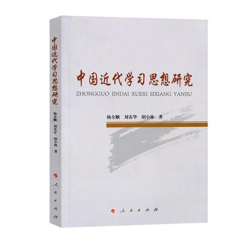 中國(guó)近代學(xué)習(xí)思想研究