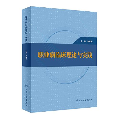 職業(yè)病臨床理論與實(shí)踐