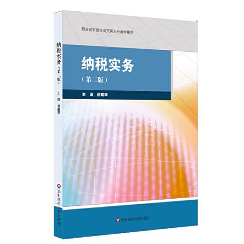 納稅實(shí)務(wù)（第二版）