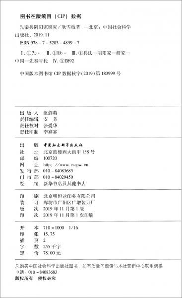 先秦兵陰陽家研究