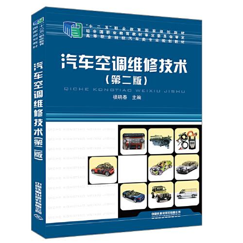 高等職業(yè)院校汽車類專業(yè)規(guī)劃教材:汽車空調(diào)維修技術(shù)（第二版）