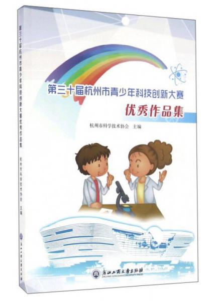 第三十屆杭州市青少年科技創(chuàng)新大賽優(yōu)秀作品集