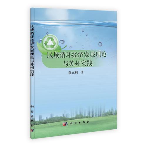 區(qū)域循環(huán)經(jīng)濟(jì)發(fā)展理論與蘇州實(shí)踐