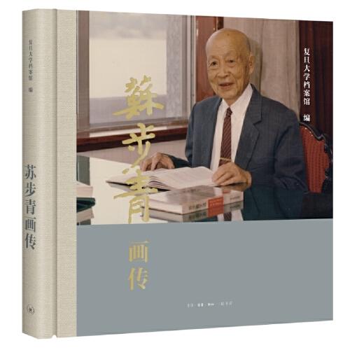 蘇步青畫傳