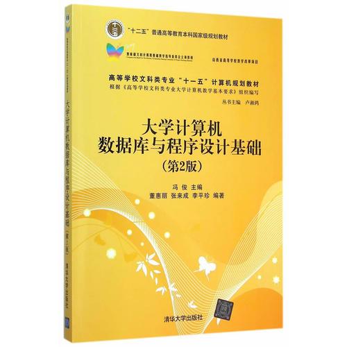 大學(xué)計(jì)算機(jī)數(shù)據(jù)庫(kù)與程序設(shè)計(jì)基礎(chǔ)（第2版）