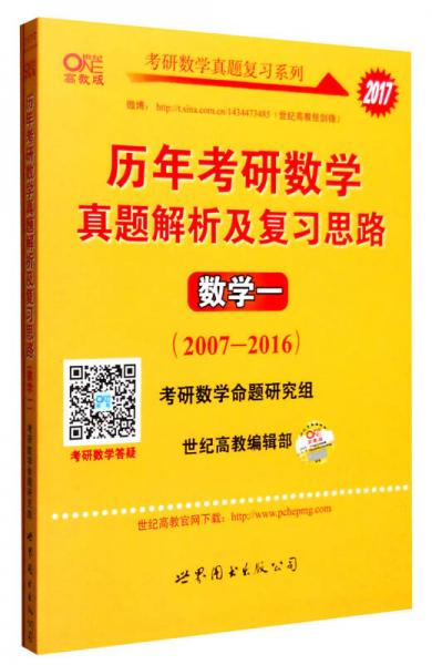 2017年历年考研数学真题解析及复习思路：数学一