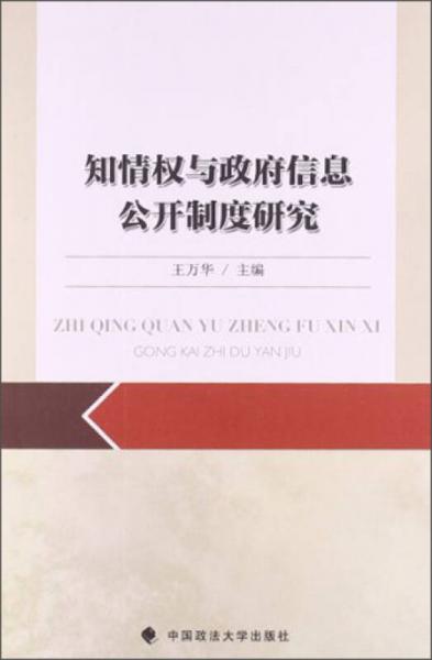 知情权与政府信息公开制度研究