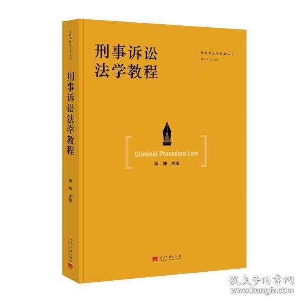 刑事訴訟法學(xué)教程