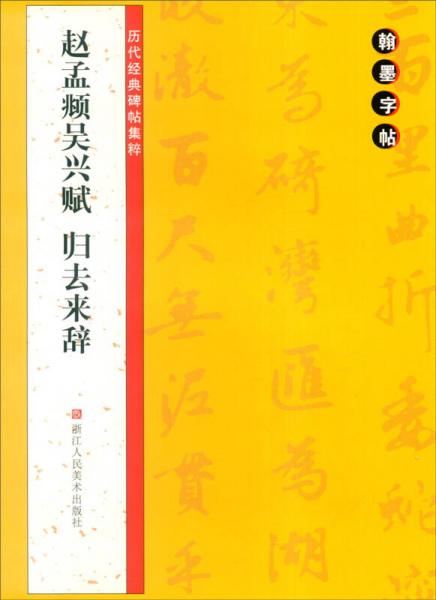 翰墨字贴 历代经典碑帖集粹：赵孟頫吴兴赋归去来辞