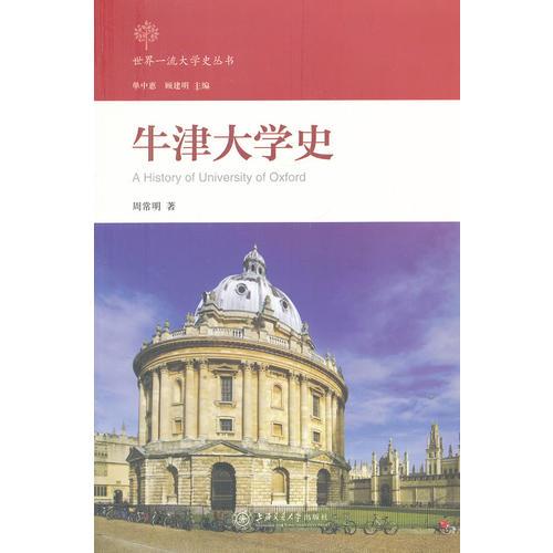 牛津大學(xué)史