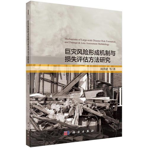 巨災(zāi)風(fēng)險(xiǎn)形成機(jī)制與損失評估方法研究