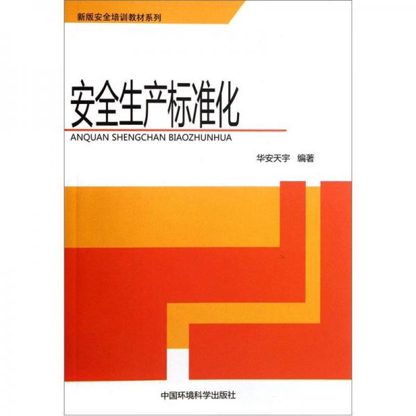 新版安全培訓教材系列：安全生產(chǎn)標準化