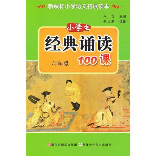 小学生经典诵读100课（6年级）