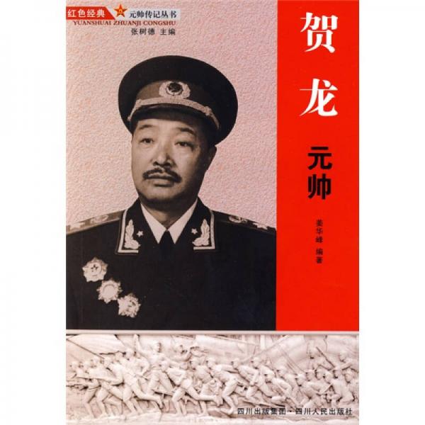 賀龍元帥