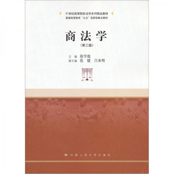 商法學(xué)（第3版）/21世紀(jì)高等院校法學(xué)系列精品教材·普通高等教育“九五”國家級(jí)重點(diǎn)教材