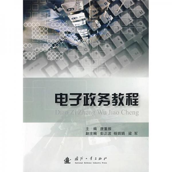 電子政務(wù)教程