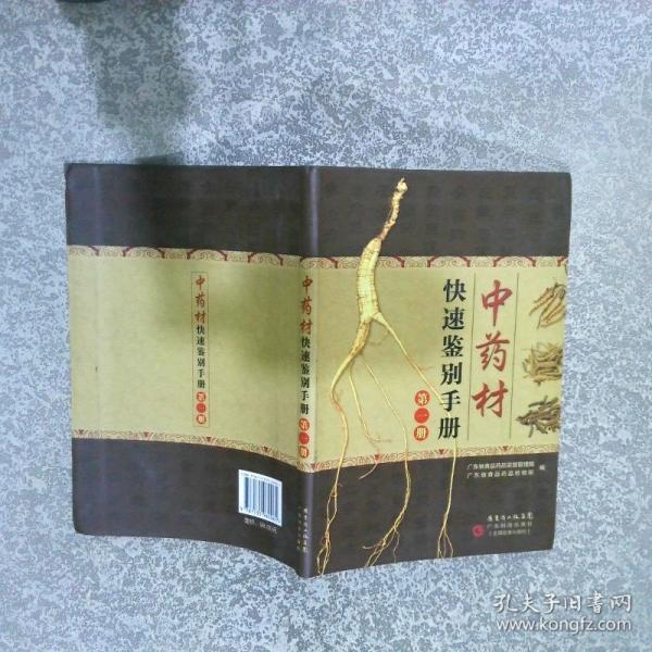 中藥材快速鑒別手冊(cè). 第一冊(cè)