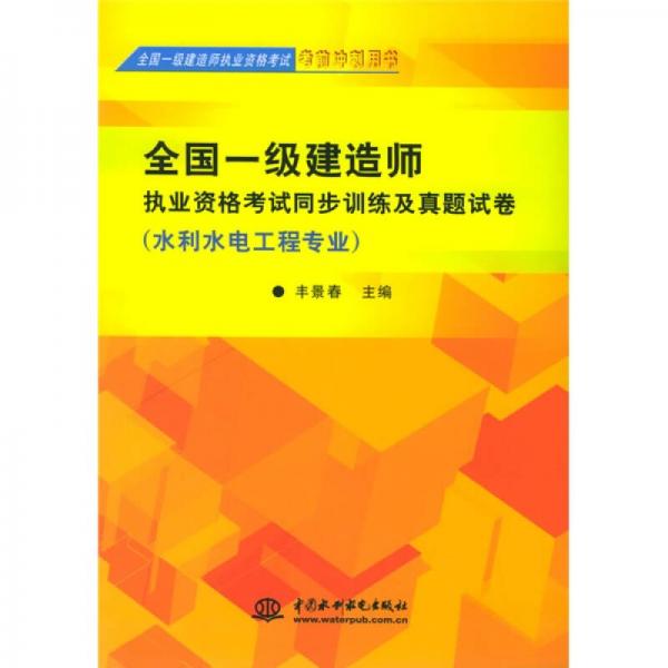 全国一级建造师执业资格考试同步训练及真题试卷