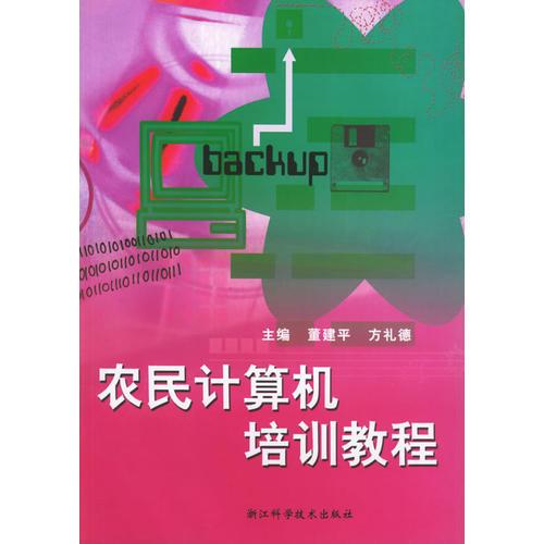 農(nóng)民計(jì)算機(jī)培訓(xùn)教程