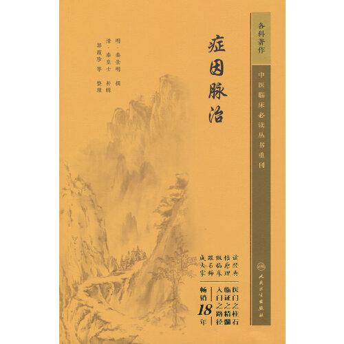 癥因脈治