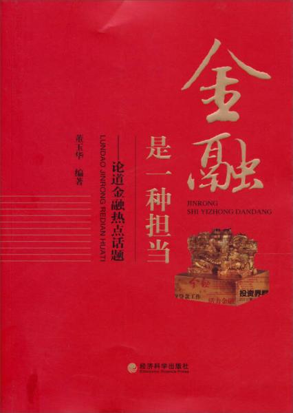 金融是一種擔(dān)當(dāng)：論道金融熱點話題