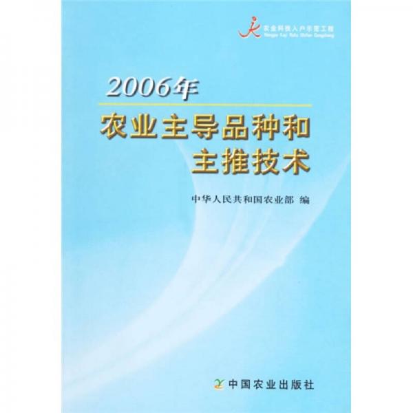 2006年农业主导品种和主推技术