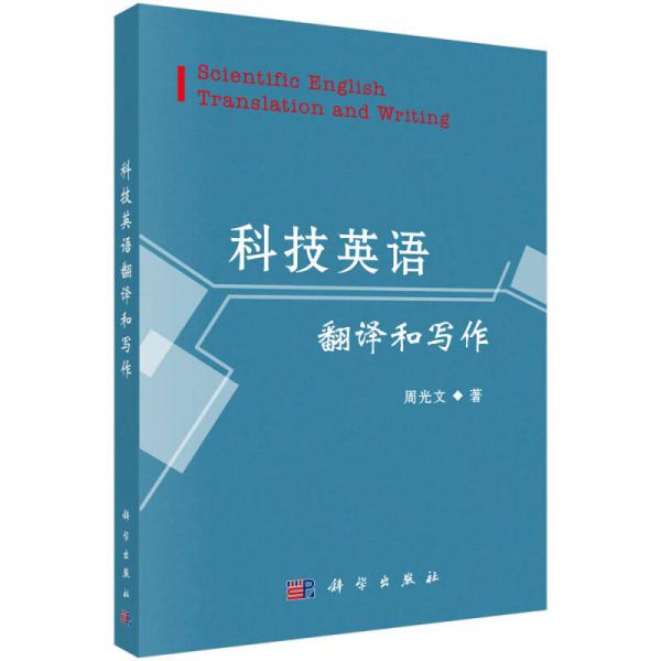 科技英語翻譯和寫作