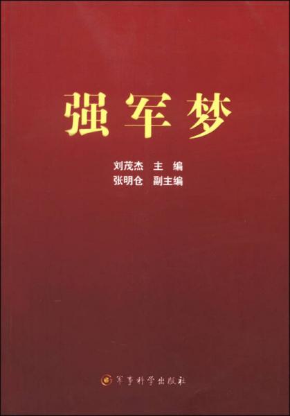 強(qiáng)軍夢