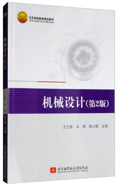 機械設(shè)計（第2版）