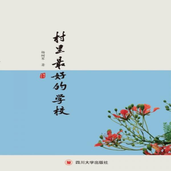 村里最好的學(xué)校