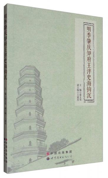 明季肇慶知府王泮史海鉤沉