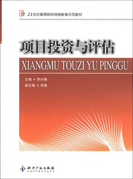 21世纪高等院校网络教育示范教材：项目投资与评估