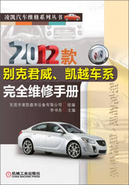 凌凱汽車維修系列叢書：2012款別克君威、凱越車系完全維修手冊(cè)