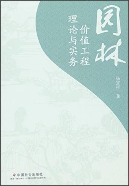 園林價(jià)值工程理論與實(shí)務(wù)