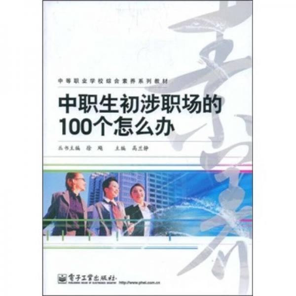 中等职业学校综合素养系列教材：中职生初涉职场的100个怎么办