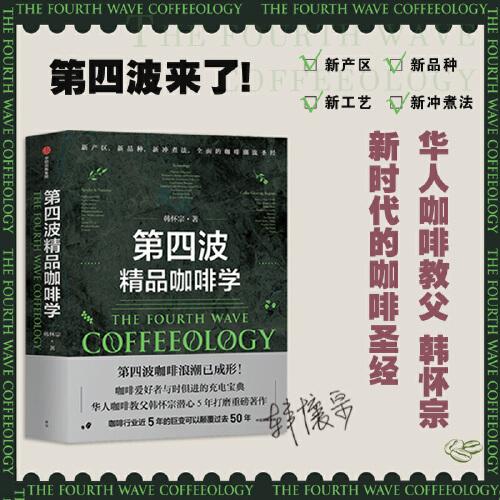 第四波精品咖啡學
