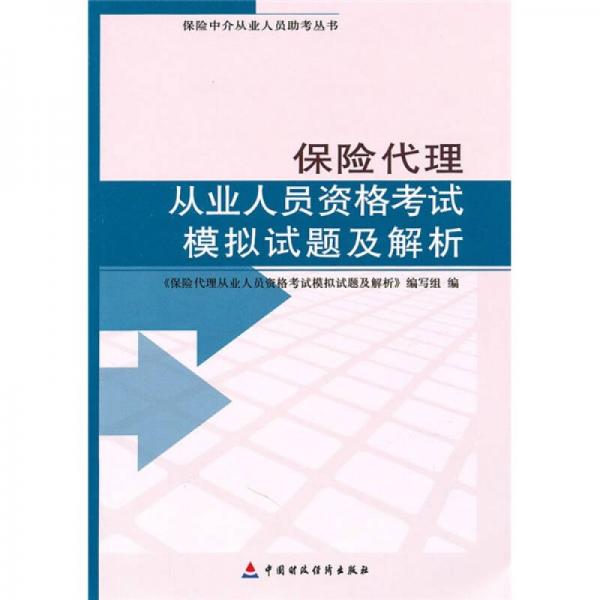 保險中介從業(yè)人員資格考試用書：保險代理從業(yè)人員資格考試模擬試題及解析