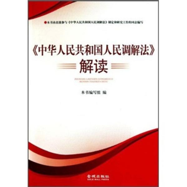 《中华人民共和国人民调解法》解读