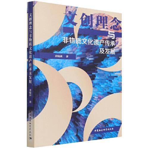 文創(chuàng)理念與非物質(zhì)文化遺產(chǎn)傳承及發(fā)展