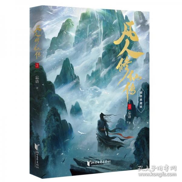 凡人修仙传3