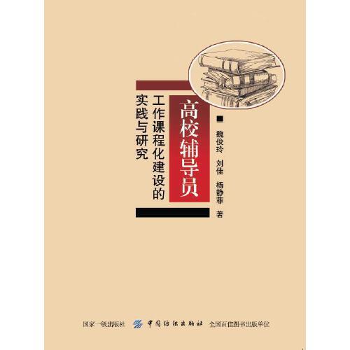 高校輔導(dǎo)員工作課程化建設(shè)的實(shí)踐與研究
