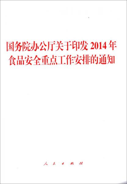 國(guó)務(wù)院辦公廳關(guān)于印發(fā)2014年食品安全重點(diǎn)工作安排的通知