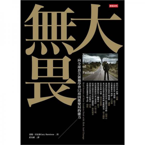 大無畏：向全球頂尖領袖學習12項因應變局的能力