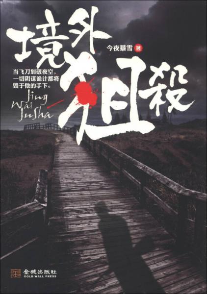 境外狙殺