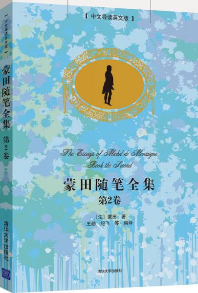 蒙田隨筆全集·第2卷（中文導(dǎo)讀英文版）