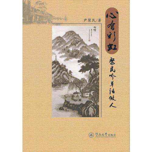 心有彩虹：聚民吟草話做人